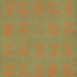 淘特和拼多多谁商品质量好(淘特和拼多多谁商品质量好些)