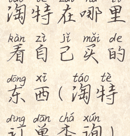 淘特在哪里看自己买的东西(淘特订单查询)