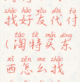 淘特如何找好友代付(淘特买东西怎么找人代付款)