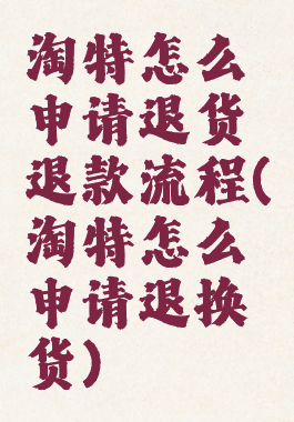 淘特怎么申请退货退款流程(淘特怎么申请退换货)