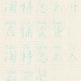 淘特怎么开店铺卖货(淘特怎么入驻商家)