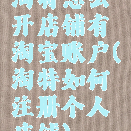 淘特怎么开店铺有淘宝账户(淘特如何注册个人店铺)