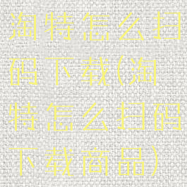 淘特怎么扫码下载(淘特怎么扫码下载商品)