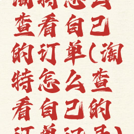 淘特怎么查看自己的订单(淘特怎么查看自己的订单记录)