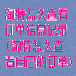 淘特怎么查看订单信息记录(淘特怎么查看自己的订单)