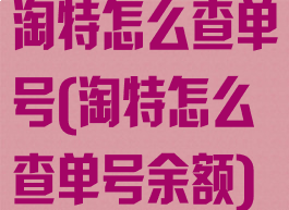 淘特怎么查单号(淘特怎么查单号余额)