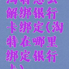 淘特怎么解绑银行卡绑定(淘特在哪里绑定银行卡)