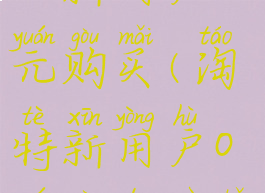 淘特怎么进入新用户0元购买(淘特新用户0元购的入口在哪里)