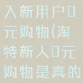 淘特怎么进入新用户0元购物(淘特新人0元购物是真的吗)