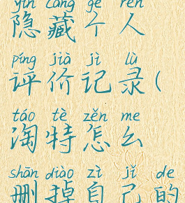 淘特怎么隐藏个人评价记录(淘特怎么删掉自己的评价)