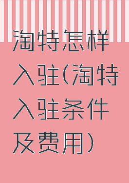 淘特怎样入驻(淘特入驻条件及费用)