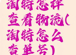 淘特怎样查看物流(淘特怎么查单号)