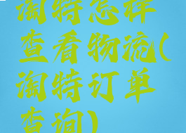 淘特怎样查看物流(淘特订单查询)