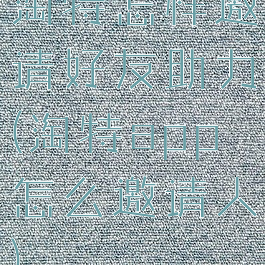 淘特怎样邀请好友助力(淘特app怎么邀请人)