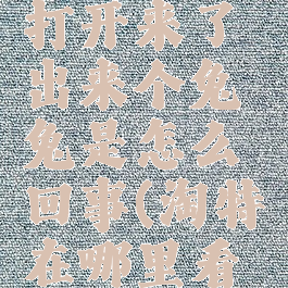 淘特查看物流信息打开来了出来个兔兔是怎么回事(淘特在哪里看发什么快递)