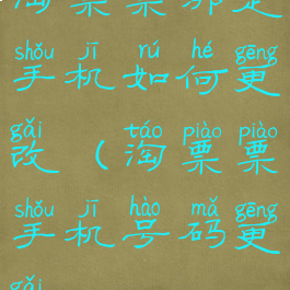 淘票票绑定手机如何更改(淘票票手机号码更改)