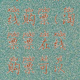 淘票票在线购票(淘票票在线购票可以退吗)