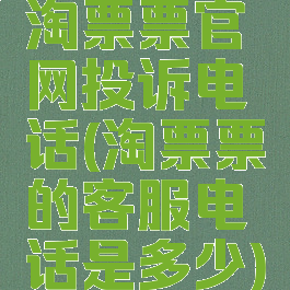 淘票票官网投诉电话(淘票票的客服电话是多少)