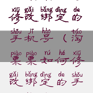 淘票票如何修改绑定的手机号(淘票票如何修改绑定的手机号信息)