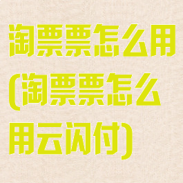 淘票票怎么用(淘票票怎么用云闪付)