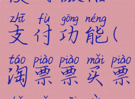 淘票票怎么使用微信支付功能(淘票票买票可以微信支付吗)