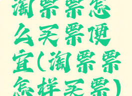 淘票票怎么买票便宜(淘票票怎样买票)