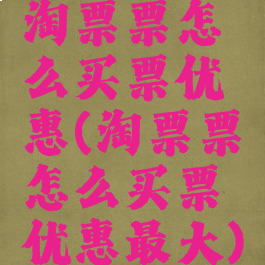 淘票票怎么买票优惠(淘票票怎么买票优惠最大)