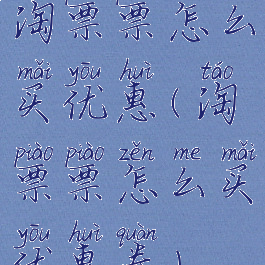 淘票票怎么买优惠(淘票票怎么买优惠券)