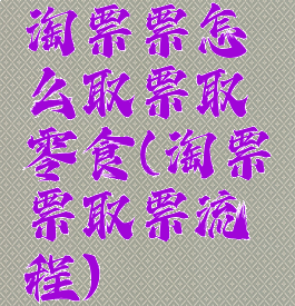 淘票票怎么取票取零食(淘票票取票流程)