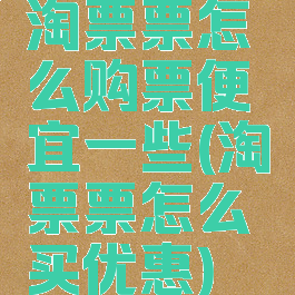 淘票票怎么购票便宜一些(淘票票怎么买优惠)