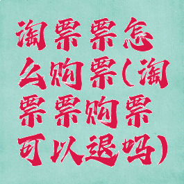 淘票票怎么购票(淘票票购票可以退吗)