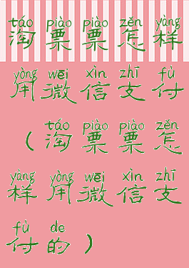 淘票票怎样用微信支付(淘票票怎样用微信支付的)