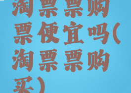 淘票票购票便宜吗(淘票票购买)