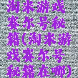 淘米游戏赛尔号秘籍(淘米游戏赛尔号秘籍在哪)