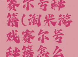 淘米游戏赛尔号秘籍(淘米游戏赛尔号秘籍怎么获得)