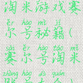 淘米游戏赛尔号秘籍(赛尔号淘米账号大全)