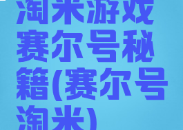 淘米游戏赛尔号秘籍(赛尔号淘米)