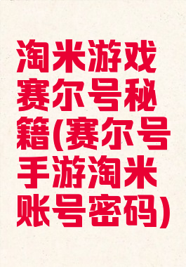 淘米游戏赛尔号秘籍(赛尔号手游淘米账号密码)