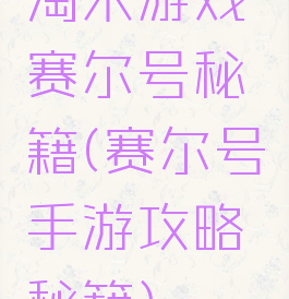 淘米游戏赛尔号秘籍(赛尔号手游攻略秘籍)