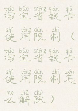 淘宝省钱卡使用限制(淘宝省钱卡使用限制怎么解除)