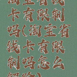 淘宝省钱卡有限制吗(淘宝省钱卡有限制吗怎么解除)