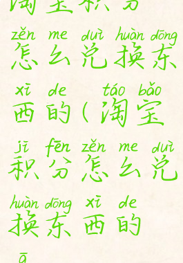 淘宝积分怎么兑换东西的(淘宝积分怎么兑换东西的啊)