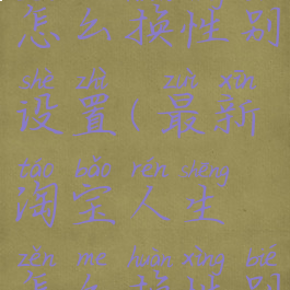 淘宝人生怎么换性别设置(最新淘宝人生怎么换性别)