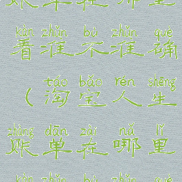 淘宝人生账单在哪里看准不准确(淘宝人生账单在哪里看准不准确呀)