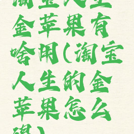 淘宝人生金苹果有啥用(淘宝人生的金苹果怎么得)