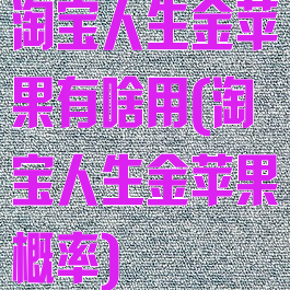 淘宝人生金苹果有啥用(淘宝人生金苹果概率)