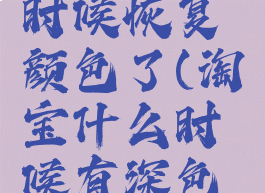 淘宝什么时候恢复颜色了(淘宝什么时候有深色模式)