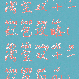 淘宝双十一红包攻略(淘宝双十一红包规则)