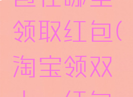 淘宝双十一口令红包在哪里领取红包(淘宝领双十一红包的口令在哪里看)