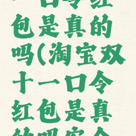 淘宝双十一口令红包是真的吗(淘宝双十一口令红包是真的吗安全吗)